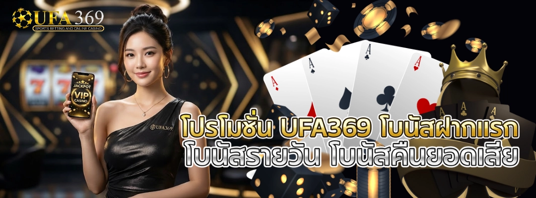 โปรโมชั่น UFA369 โบนัสฝากแรก โบนัสรายวัน โบนัสคืนยอดเสีย