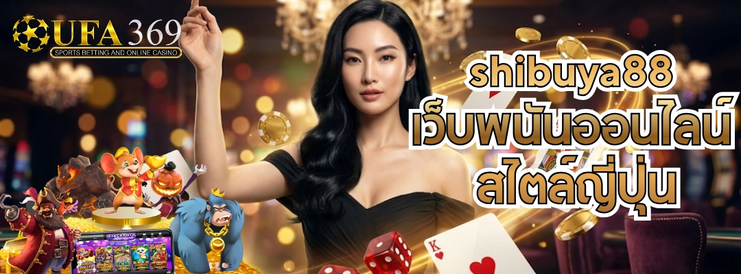 shibuya88 เว็บพนันออนไลน์ สไตล์ญี่ปุ่น