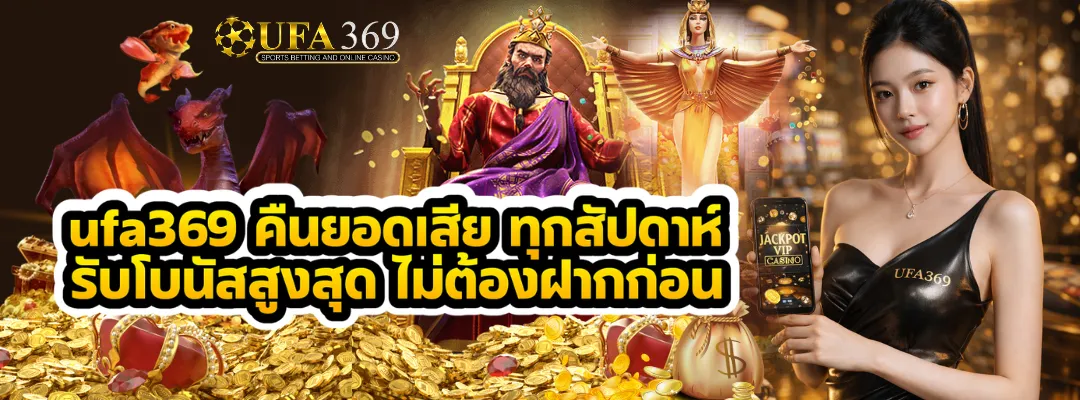 ufa369 คืนยอดเสีย