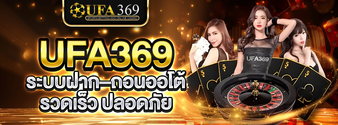 ufa369ระบบฝาก–ถอนออโต้ รวดเร็ว ปลอดภัย