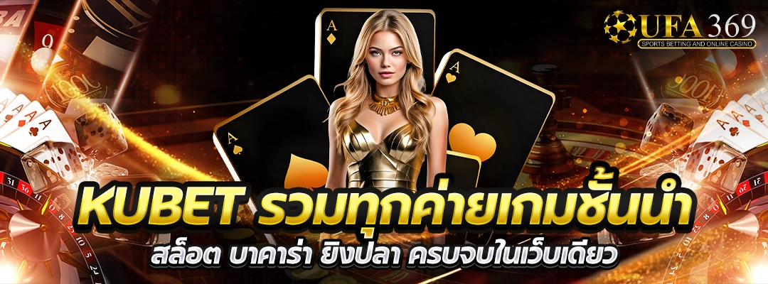 kubet รวมทุกค่ายเกมชั้นนำ สล็อต บาคาร่า ยิงปลา ครบจบในเว็บเดียว