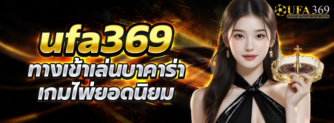 ufa369 ทางเข้าเล่นบาคาร่า เกมไพ่ยอดนิยม