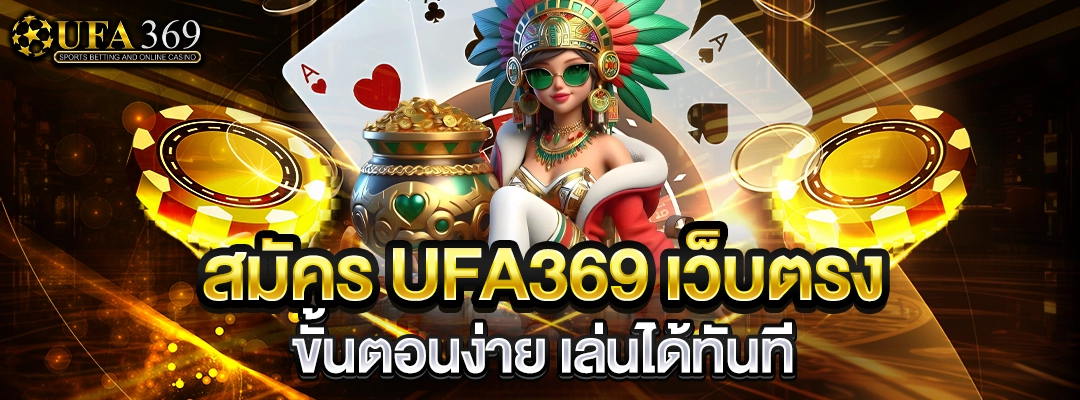 สมัคร ufa369 เว็บตรง ขั้นตอนง่าย เล่นได้ทันที