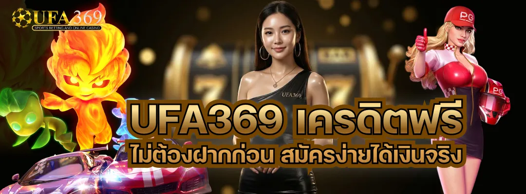 UFA369 เครดิตฟรี