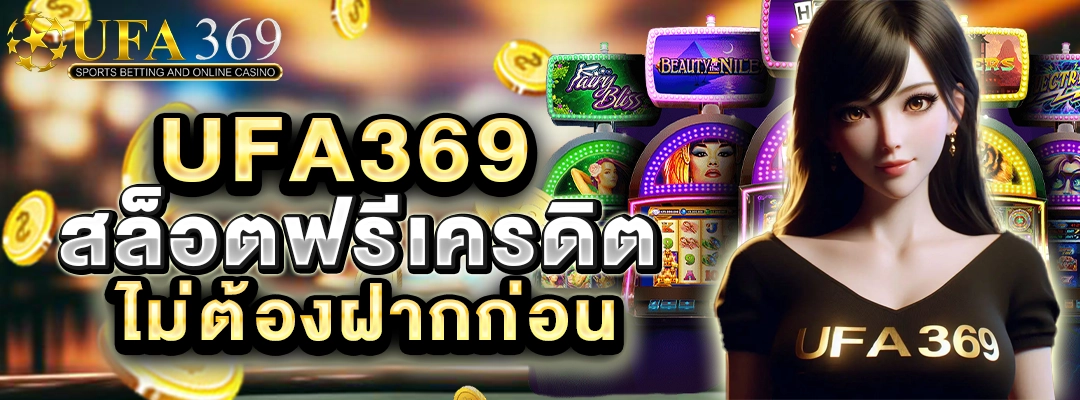 UFA369 สล็อตฟรีเครดิต ไม่ต้องฝากก่อน