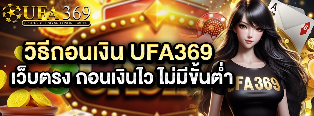วิธีถอนเงิน ufa369