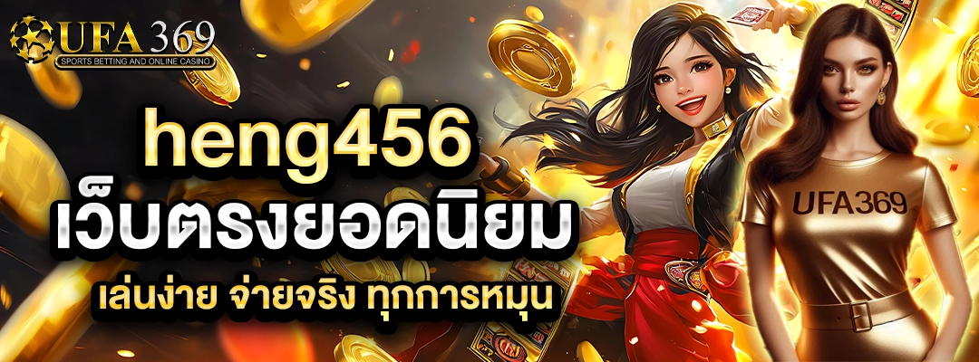 heng456 เว็บตรงยอดนิยม เล่นง่าย จ่ายจริง ทุกการหมุน