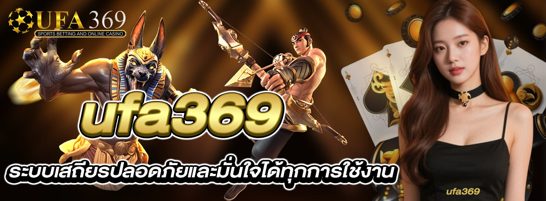 ufa369 ระบบเสถียร