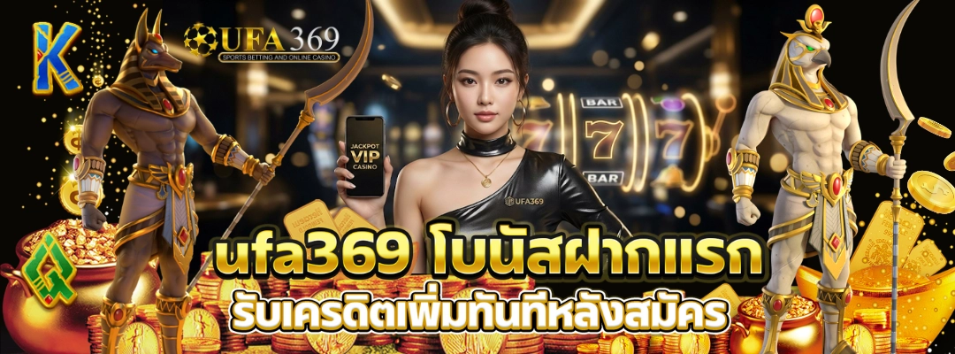 ufa369 โบนัสฝากแรก