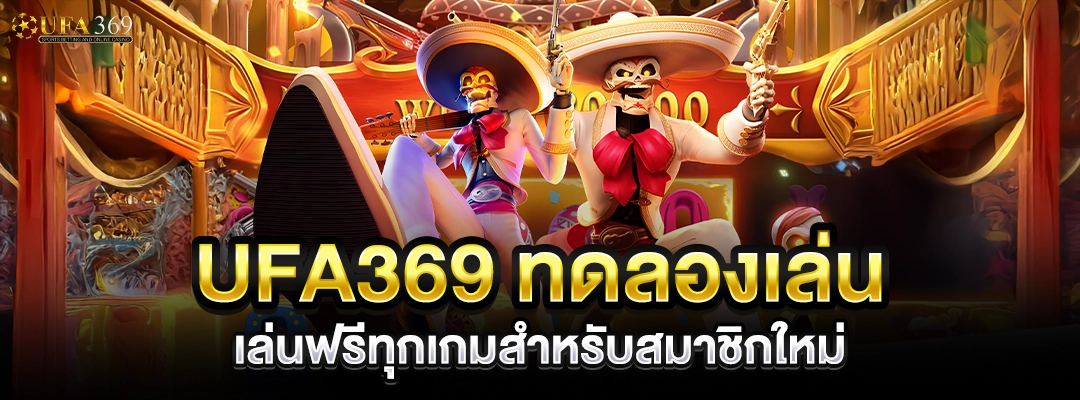 ufa369 ทดลองเล่น