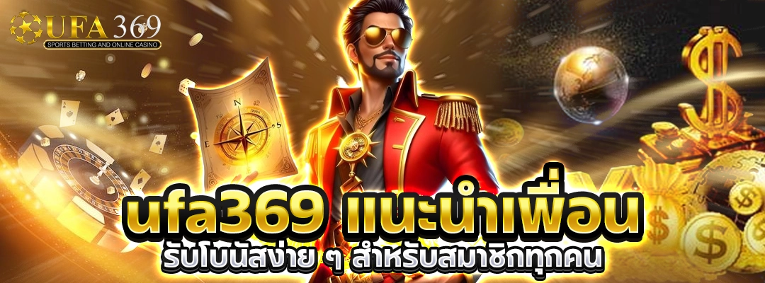 ufa369 แนะนำเพื่อน