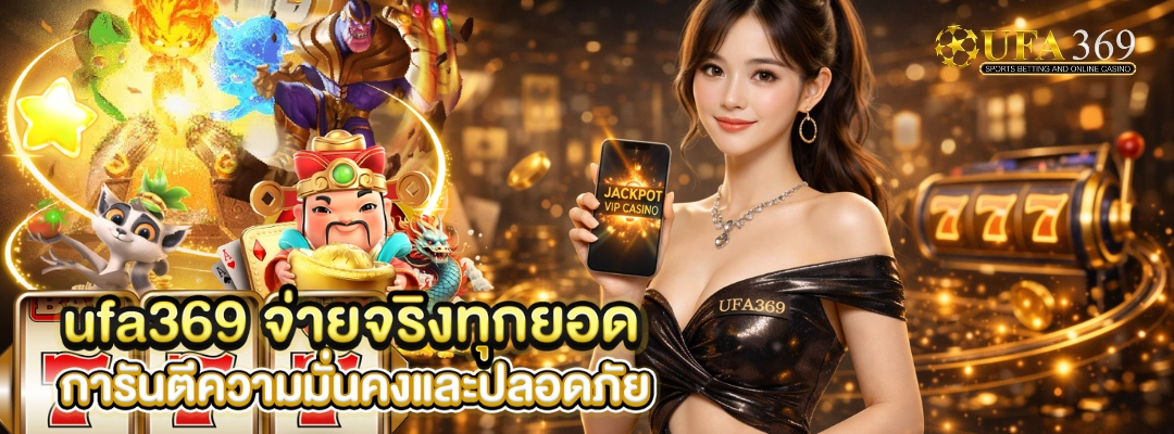 ufa369 จ่ายจริงทุกยอด
