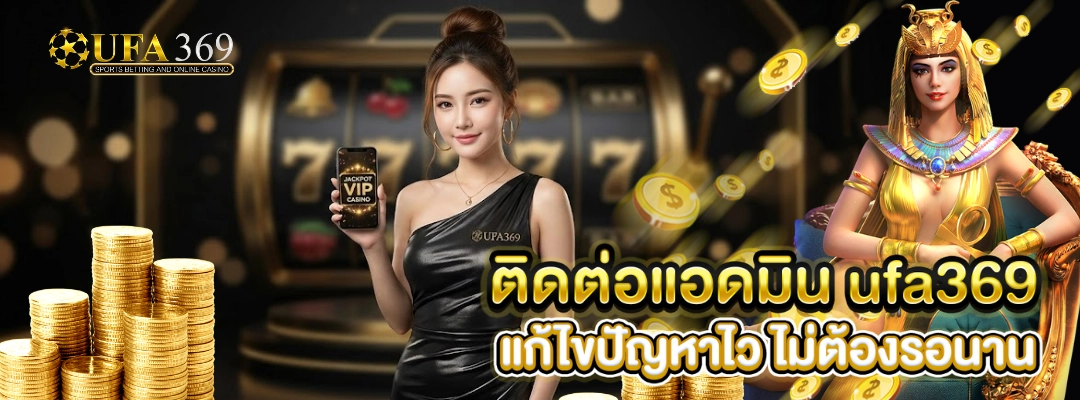 ติดต่อแอดมิน ufa369