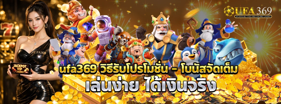 ufa369 วิธีรับโปรโมชั่น