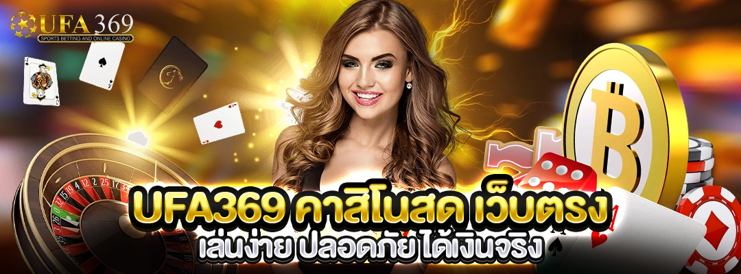 ufa369 คาสิโนสด