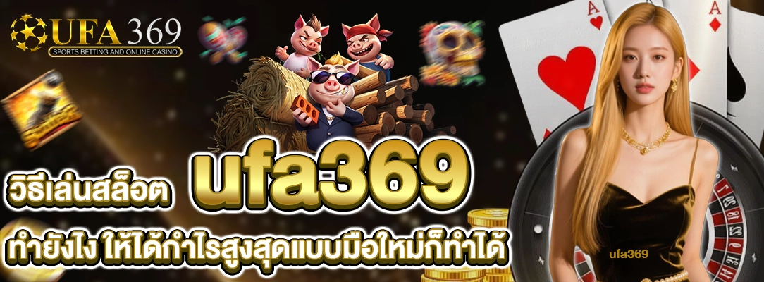 วิธีเล่นสล็อต ufa369